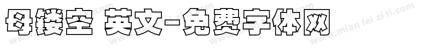 母镂空 英文字体转换